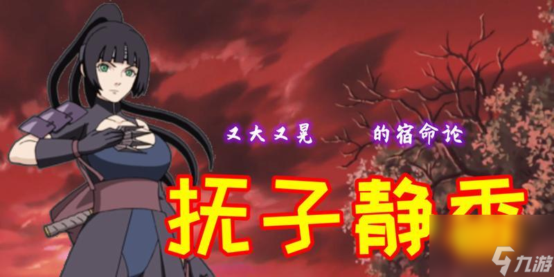 《<a id='link_pop' class='keyword-tag' href='https://www.9game.cn/hyrz/'>火影忍者手游</a>》抚子静香技能连招大全（掌握技能，实现操作神级，让你成为游戏高手）