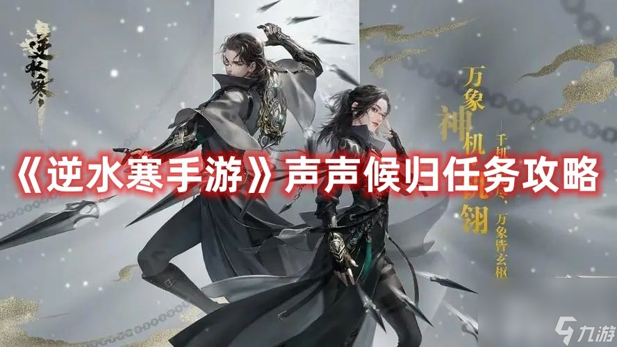 《<a id='link_pop' class='keyword-tag' href='https://www.9game.cn/nishuihan1/'>逆水寒手游</a>》声声候归任务如何通关 声声候归任务通关玩法解析
