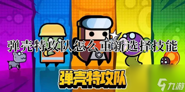 弹壳特攻队怎么重新选择技能