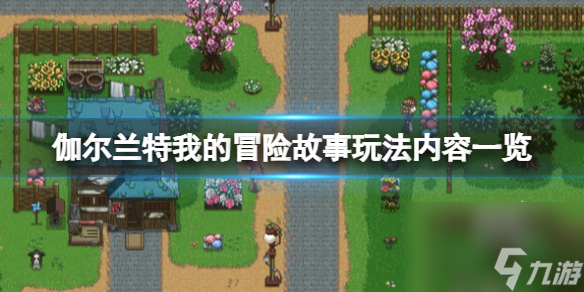 《伽爾蘭特我的冒險故事》玩法內容一覽 游戲特色介紹