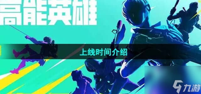 高能英雄什么时候上线_上线时间介绍