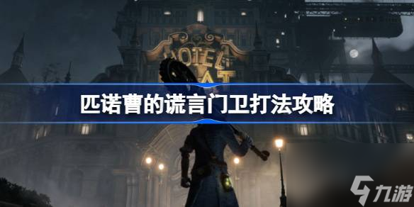 <a id='link_pop' class='keyword-tag' href='https://www.9game.cn/pncdhy/'>匹诺曹的谎言</a>门卫怎么打,匹诺曹的谎言门卫打法攻略