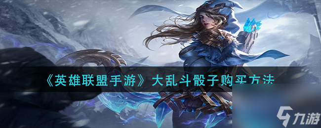 《英雄联盟手游》大乱斗骰子购买方法