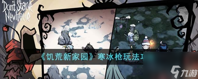 饥荒新家园寒冰炝怎么玩？寒冰炝玩法攻略