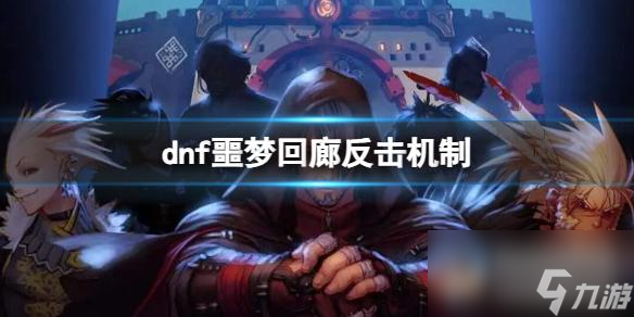 《dnf》2023噩夢(mèng)回廊反擊機(jī)制詳細(xì)介紹