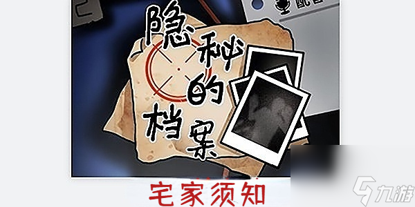 隐秘的档案宅家须知-隐秘的档案宅家须知通关攻略