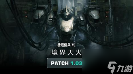 装甲核心61.03版本更新了什么 1.03更新内容推荐