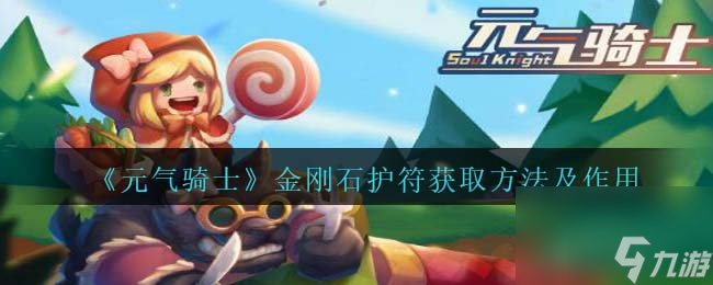 元气骑士金刚石护符获取方法及作用