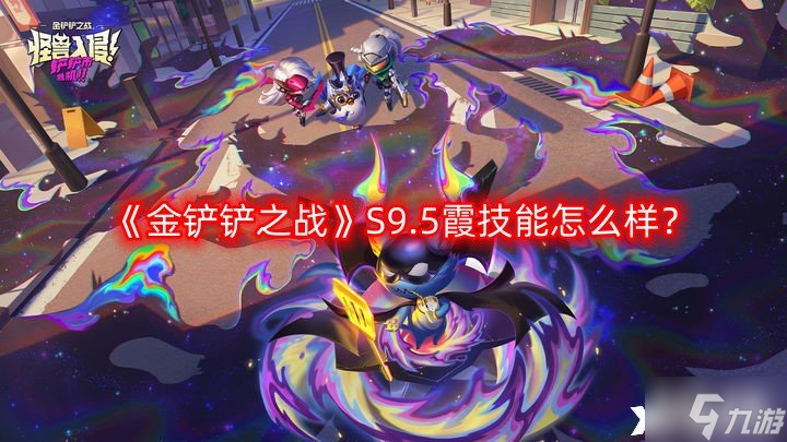 《金铲铲之战》S9.5霞技能怎么样？S9.5霞技能介绍一览