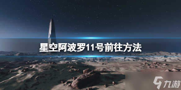 《星空》阿波罗11号月球地标怎么去 阿波罗11号前往方法