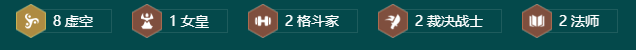 金铲铲之战s9.5八虚空雷克赛阵容怎么玩 金铲铲之战s9.5八虚空雷克赛阵容推荐