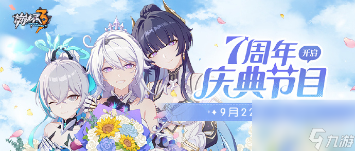 崩坏三7.0版本庆典节目9月22日晚七点开启一览