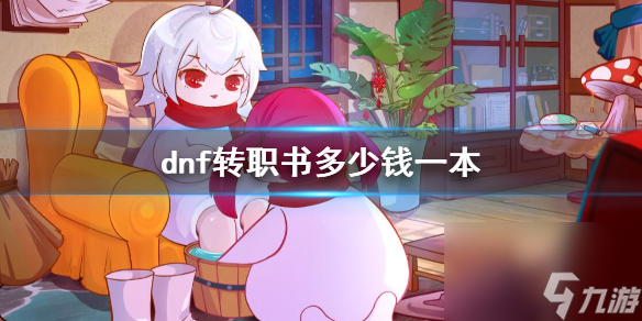 《dnf》转职书价格介绍