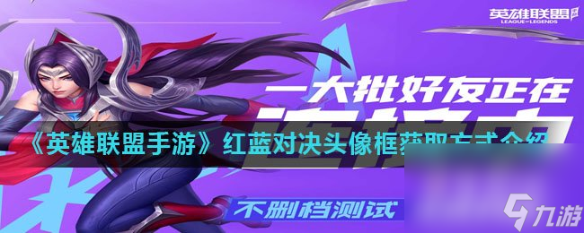 《英雄联盟手游》红蓝对决头像框获取方式介绍