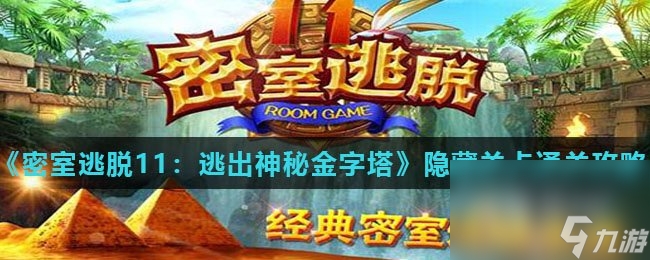 《密室逃脱11：逃出神秘金字塔》隐藏关卡通关攻略