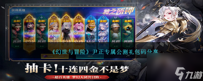 幻世与冒险尹正专属公测礼包码分享