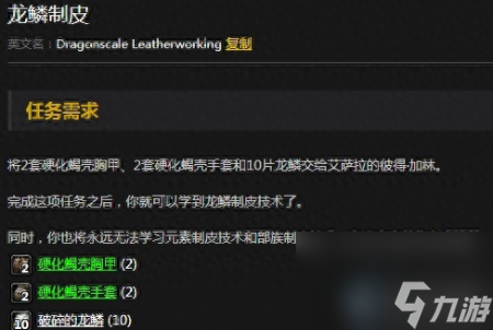 怀旧服龙鳞制皮怎么学（魔兽世界龙鳞制皮任务流程）