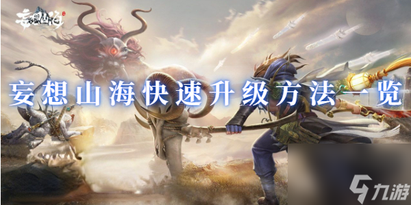妄想山海怎么快速提升等级