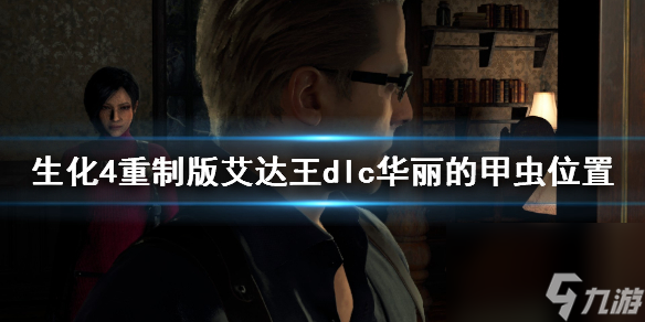 《生化危机4重制版》艾达王dlc华丽的甲虫位置