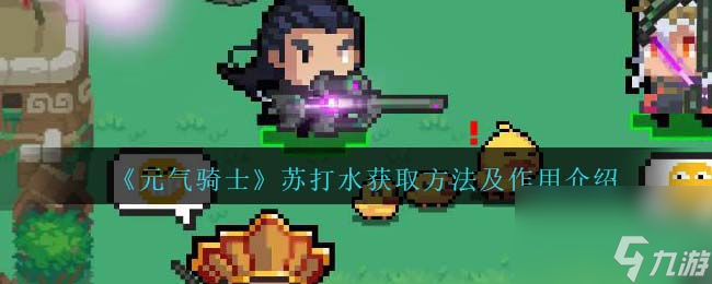 元气骑士苏打水获取方法及作用介绍