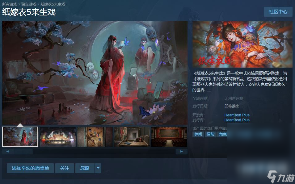 纸嫁衣5来生戏上架steam介绍