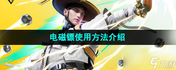 《高能英雄》电磁镖使用方法介绍