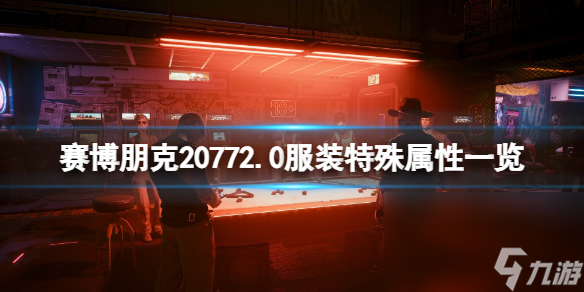 《赛博朋克2077》2.0服装特别特点一览 2.0服装有什么特别特点？