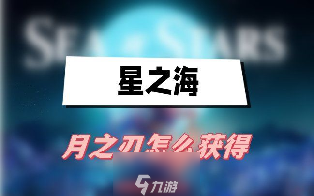 星之海月之刃怎么获取-解锁技能月之刃获取步骤