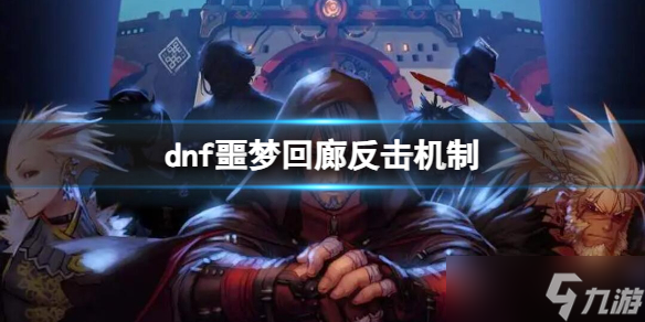 《dnf》2023噩夢(mèng)回廊反擊機(jī)制詳細(xì)介紹