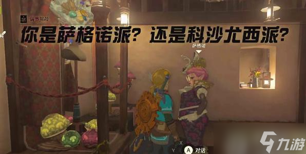王国之泪你是萨格诺派还是科沙尤西派任务攻略