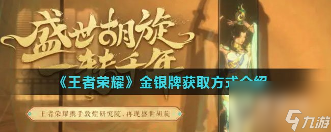 《王者荣耀》金银牌获取方式介绍