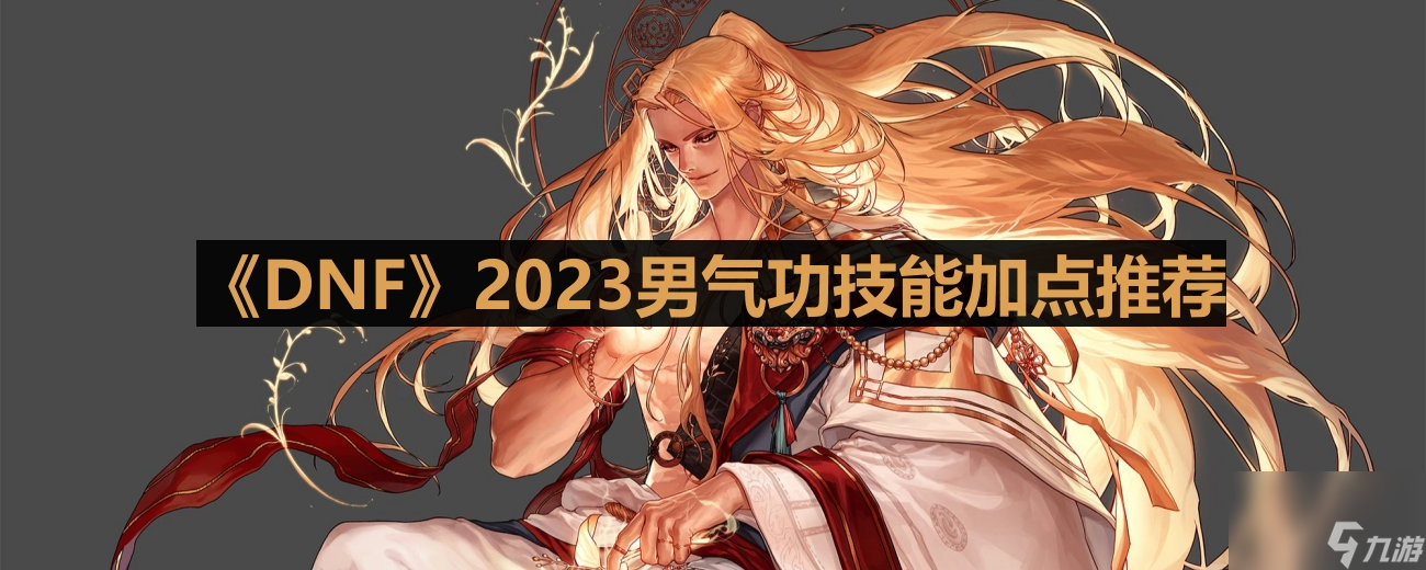 《DNF》2023男氣功技能加點推薦