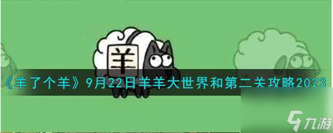 《羊了个羊》9月22日羊羊大世界和第二关攻略2023截图