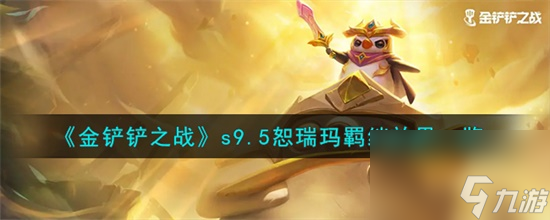 金铲铲之战恕瑞玛羁绊怎么样 金铲铲之战恕瑞玛羁绊介绍攻略