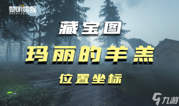 黎明觉醒玛丽的羊羔藏宝图在哪