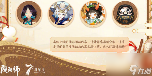 阴阳师七周年时光机怎么获取 阴阳师七周年时光机是什么