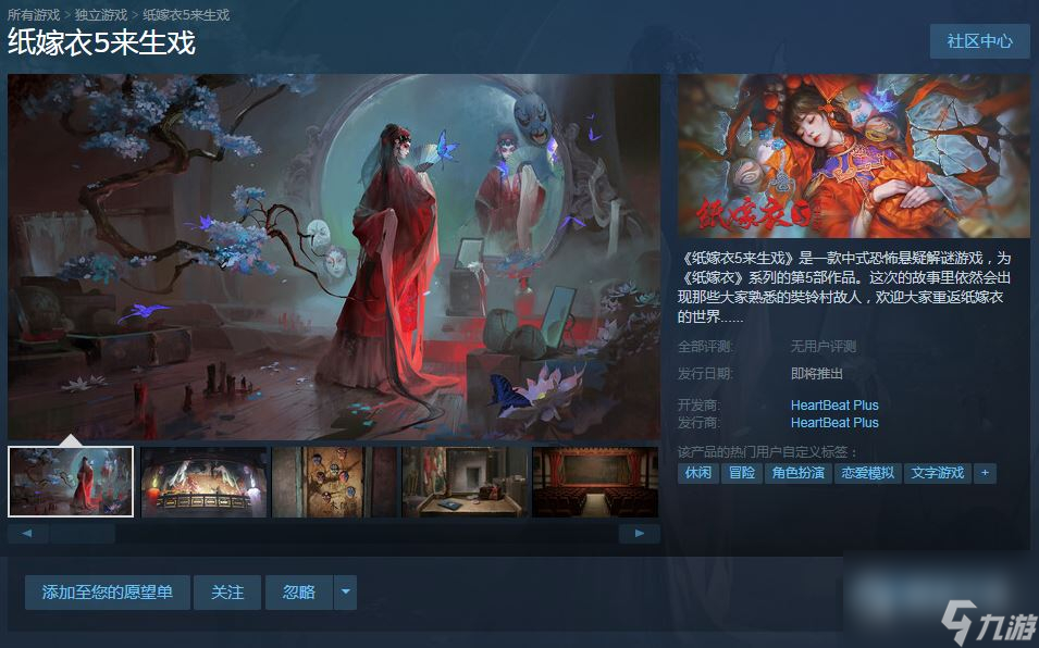 纸嫁衣5来生戏PC版介绍
