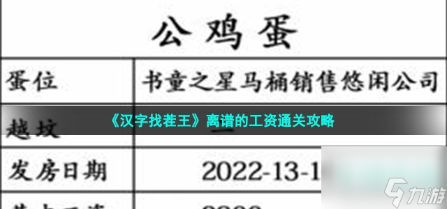 汉字找茬王离谱的工资怎么过_找出40个错处通关攻略