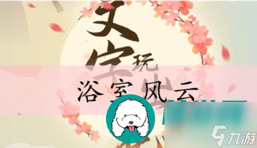 文字玩出花浴室风云怎么过 文字玩出花浴室风云通关攻略