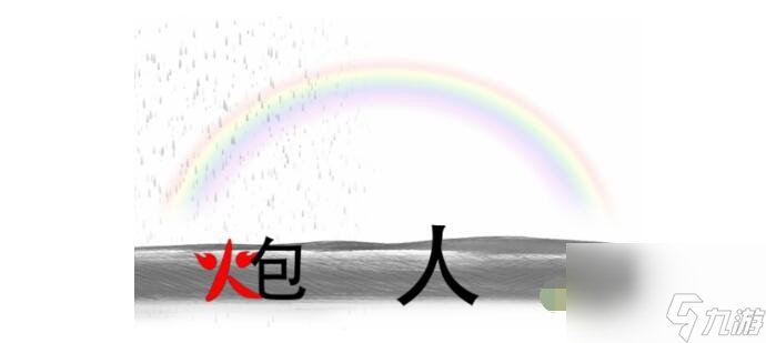 疯狂文字雨过天晴建一座桥怎么过