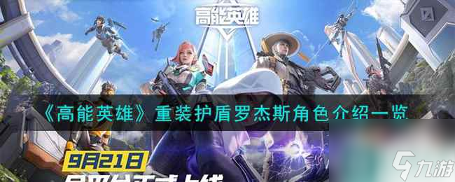 《高能英雄》重装护盾罗杰斯角色介绍一览