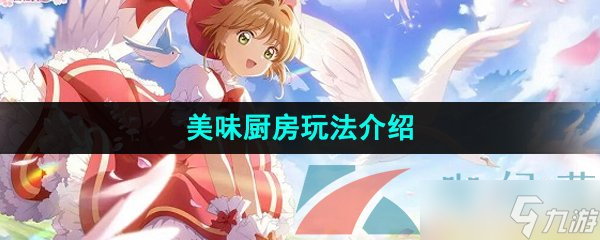 《魔卡少女櫻回憶鑰匙》美味廚房玩法介紹