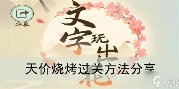 《文字玩出花》天价烧烤过关方法分享