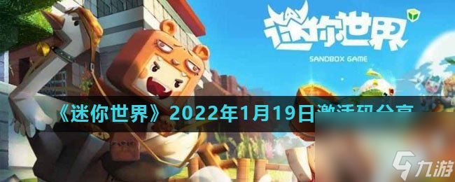 《迷你世界》2022年1月19日激活码推荐