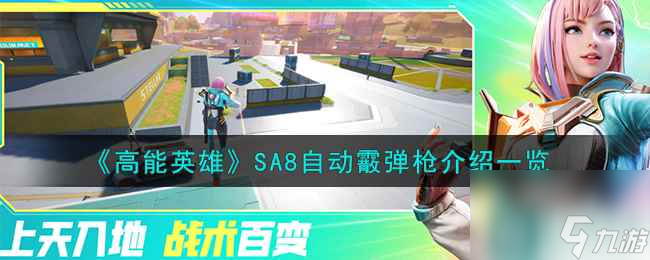 《高能英雄》SA8自动霰弹枪介绍一览