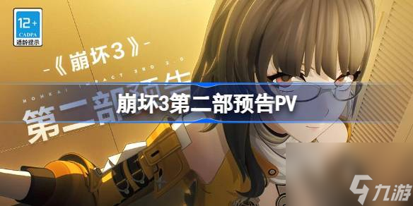 崩坏3第二部预告PV 崩坏3第二部预告片截图