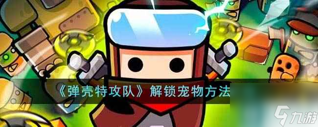 《弹壳特攻队》解锁宠物方法介绍
