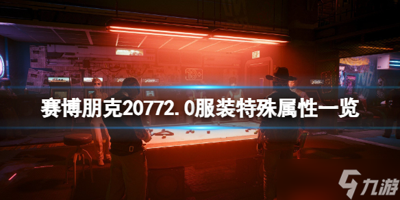 《赛博朋克2077》2.0服装特殊属性一览 2.0服装有什么特殊属性？