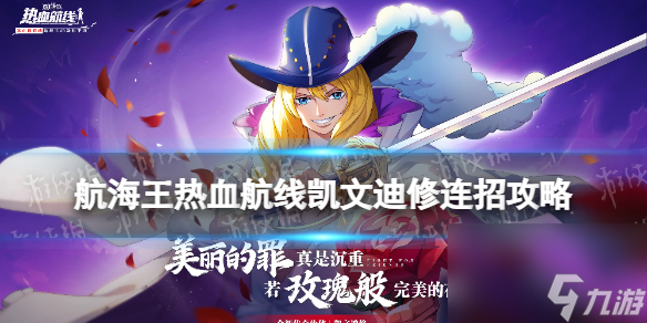 《航海王热血航线》凯文迪修怎么连招 凯文迪修连招攻略