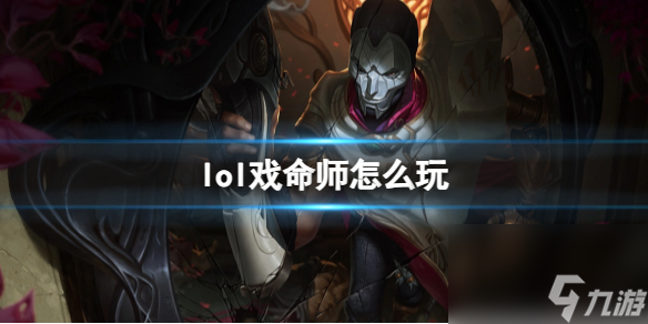 《<a id='link_pop' class='keyword-tag' href='https://www.9game.cn/yxlmdy/'>英雄联盟</a>》戏命师玩法攻略